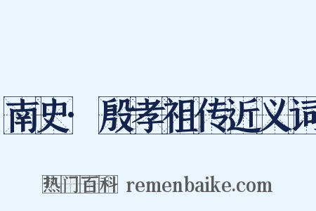 南史·殷孝祖传近义词是什么意思的图片